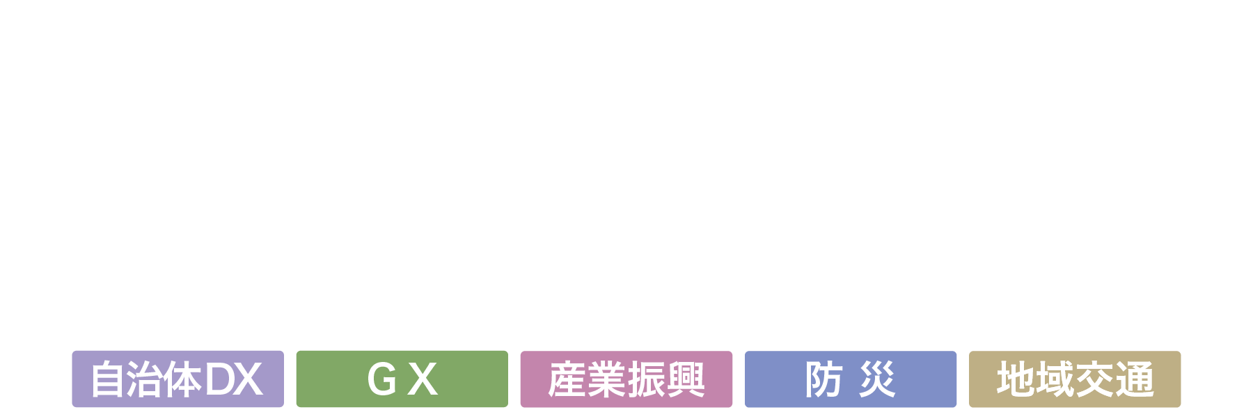 地域×Tech（地域テック）