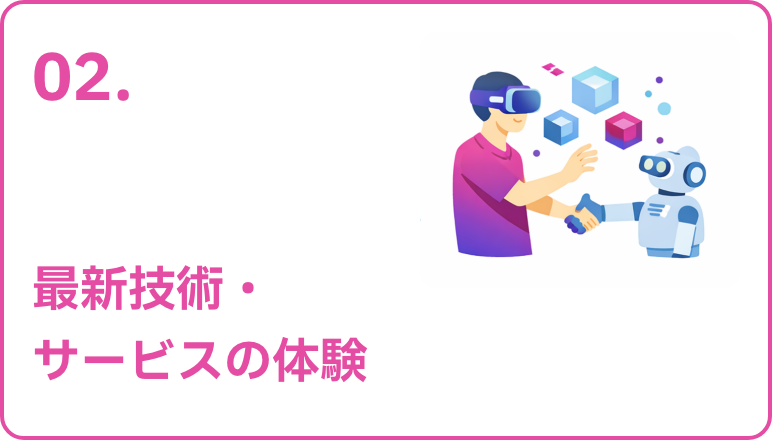 02 最新技術・サービスの体験