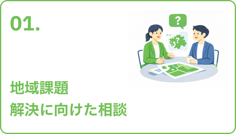 01 地域課題解決に向けた相談