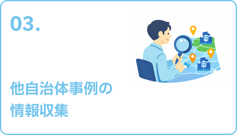 03 他自治体事例の情報収集